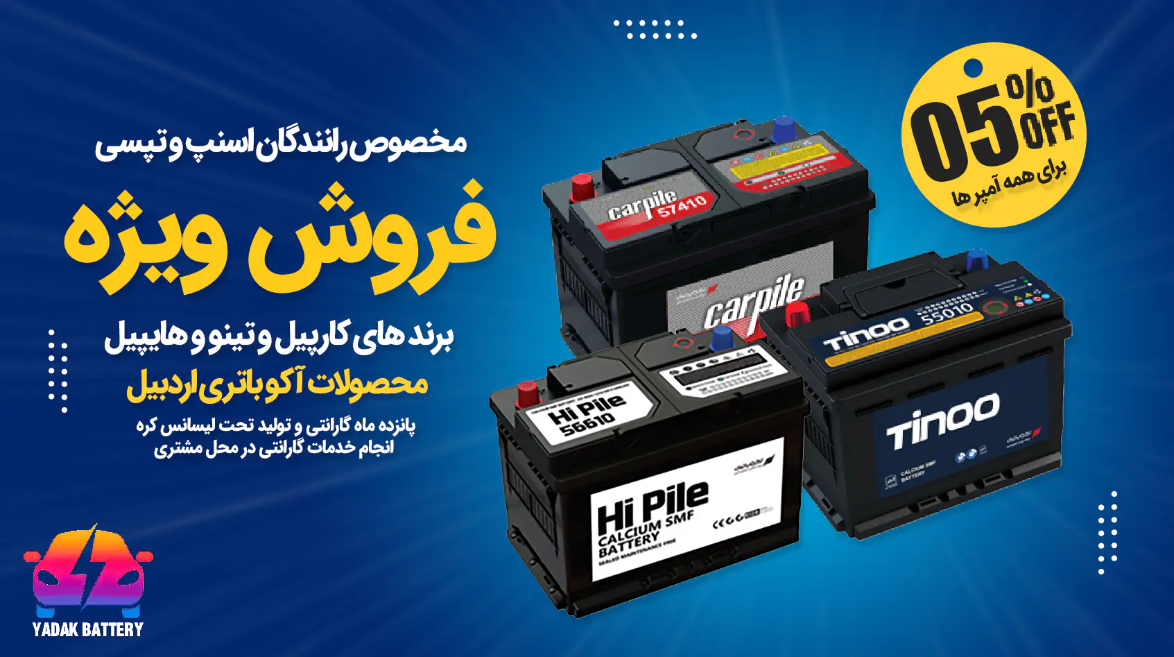 تخفیف باتری ماشین