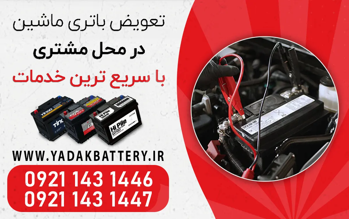 تعویض باتری ماشین در محل تهران
