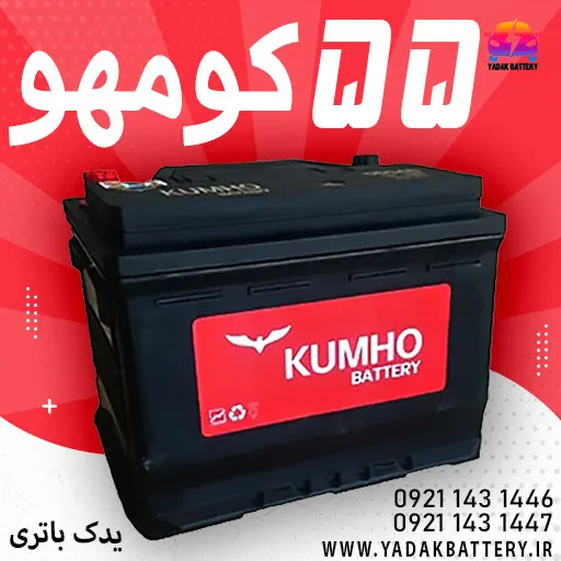 باتری کومهو 55 آمپر