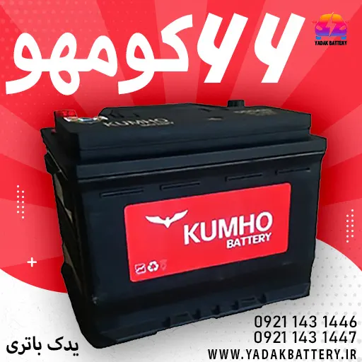 باتری کومهو 66 آمپر