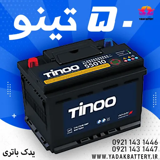 تینو 50 آمپر