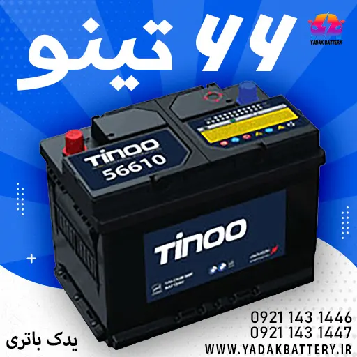 تینو 66 آمپر