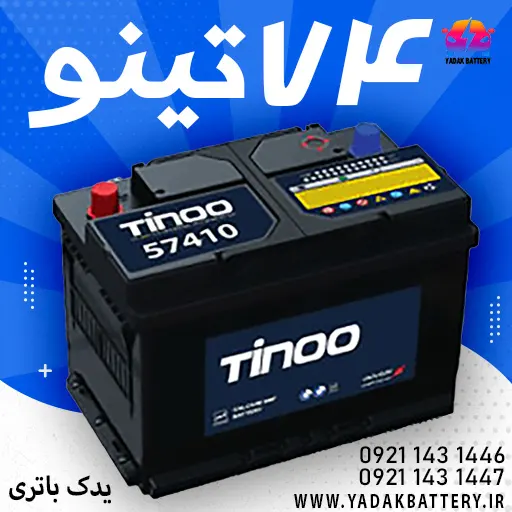 تینو 74 آمپر