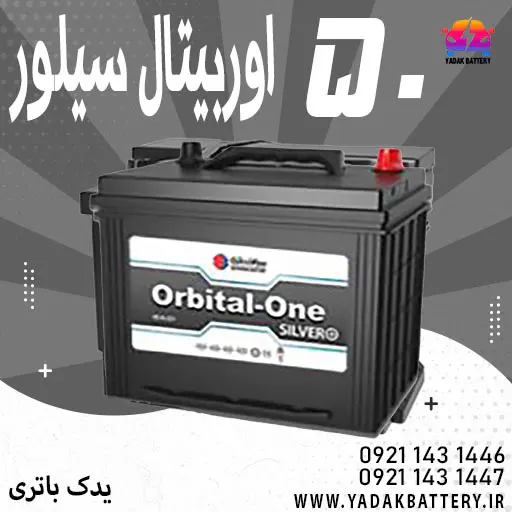 باتری اوربیتال سیلور 50 آمپر