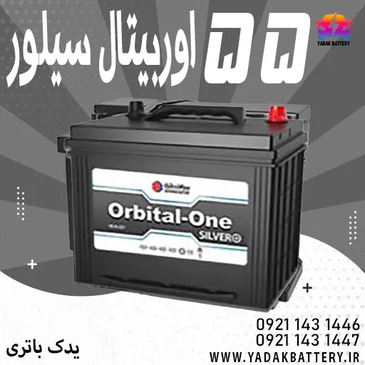 باتری اوربیتال سیلور 55 آمپر