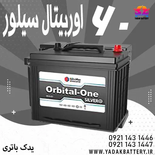 باتری اوربیتال سیلور 60 آمپر