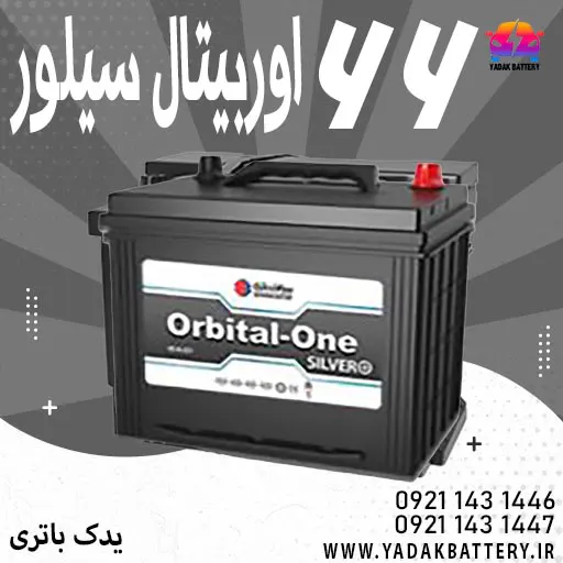 باتری اوربیتال سیلور 66 آمپر