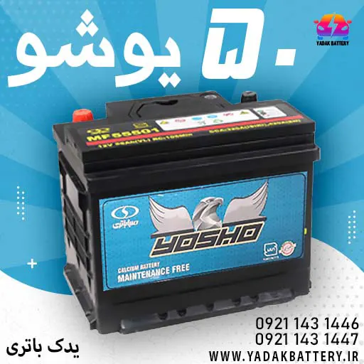 باتری یوشو 50 آمپر