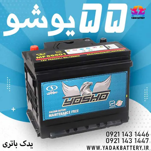 باتری یوشو 55 آمپر