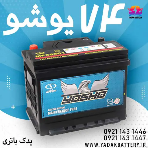 باتری یوشو 74 آمپر